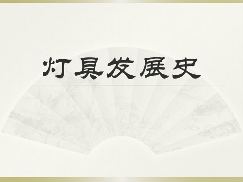 灯具发展史