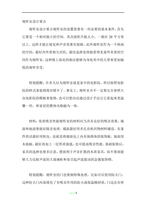 视听室设计要点