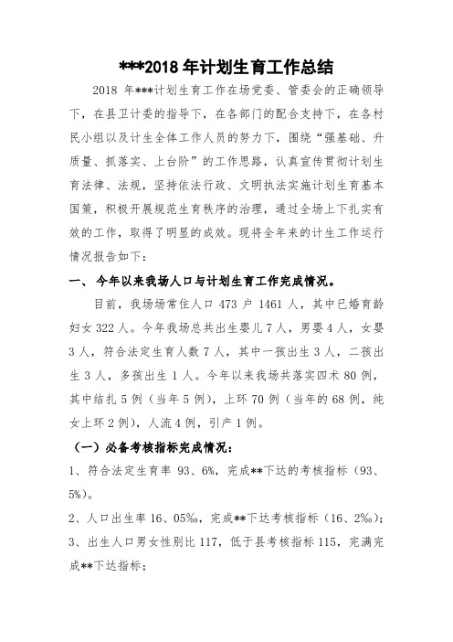 2018年计划生育工作总结