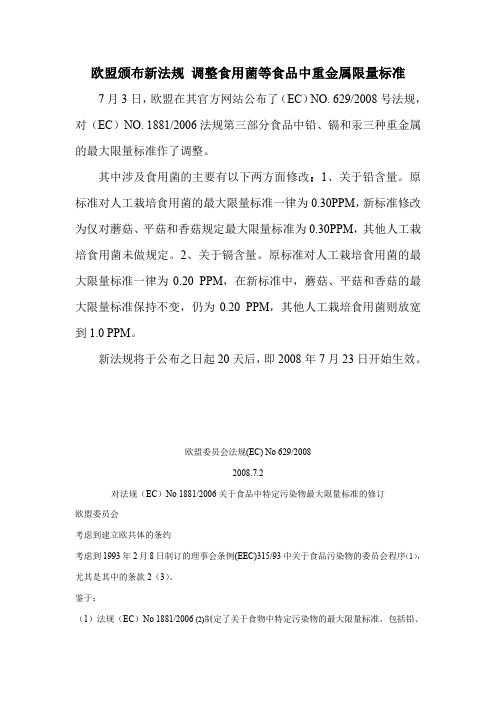 欧盟颁布新法规调整食用菌等食品中重金属限量标准doc-欧