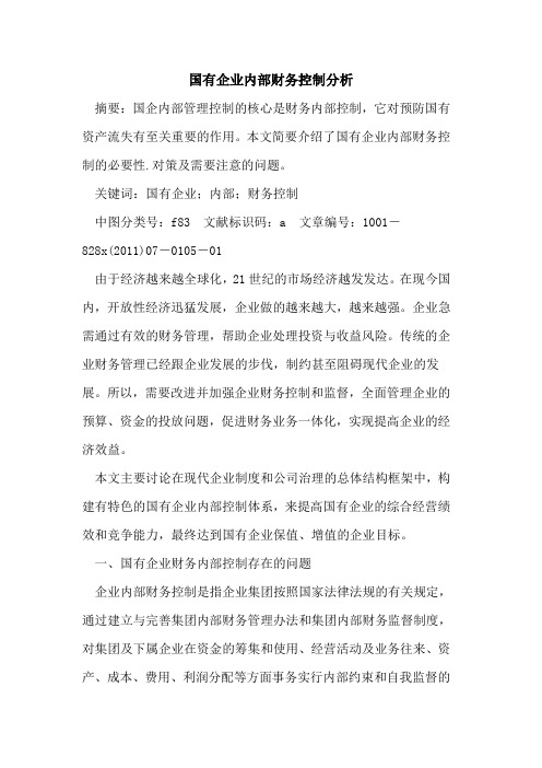 国有企业内部财务控制分析