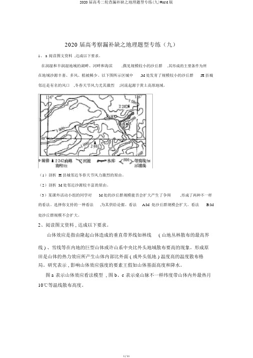 2020届高考二轮查漏补缺之地理题型专练(九)Word版