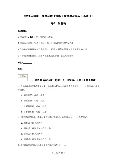 2019年国家一级建造师《铁路工程管理与实务》真题(I卷) 附解析