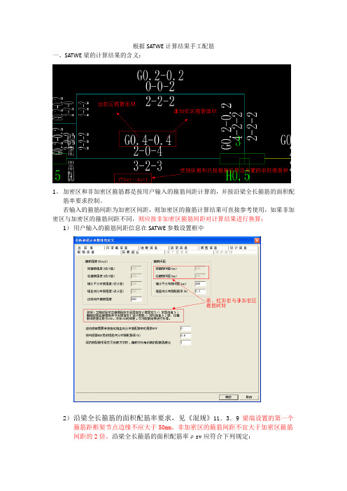 根据SATWE计算结果手工配筋