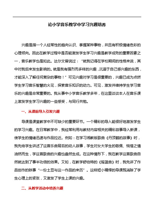 音乐教学论文：论小学音乐教学中学习兴趣培养