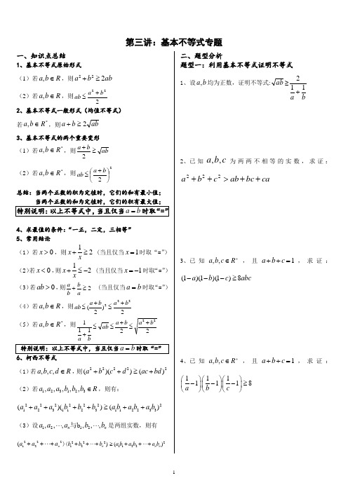 基本不等式专题----完整版(打印)