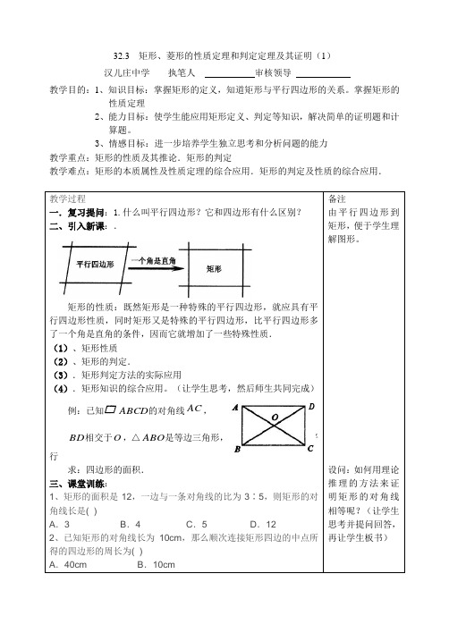 32.3  矩形、菱形的性质定理和判定定理及其证明(1)