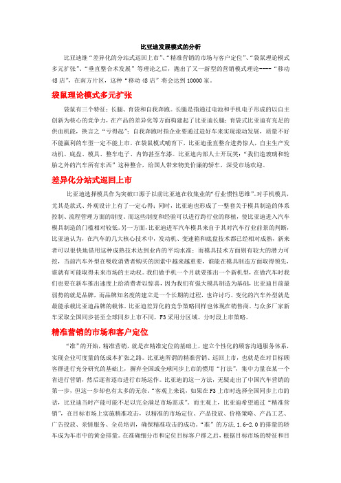 比亚迪发展模式分析--几种营销模式理论