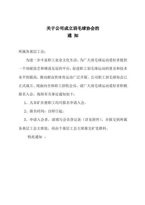 关于公司成立羽毛球协会的通知