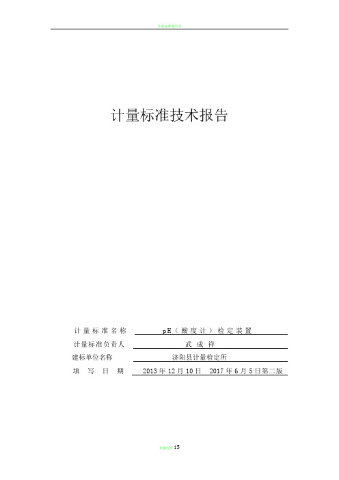 计量标准技术报告  pH计