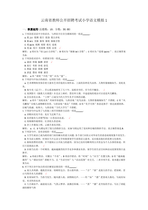云南省教师公开招聘考试小学语文模拟1