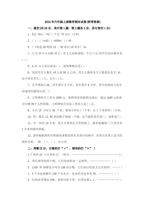 2016年六年级上册数学期末试卷