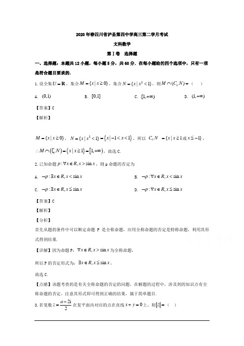 四川省泸县第四中学2020届高三下学期第二次月考数学(文)试题 Word版含解析
