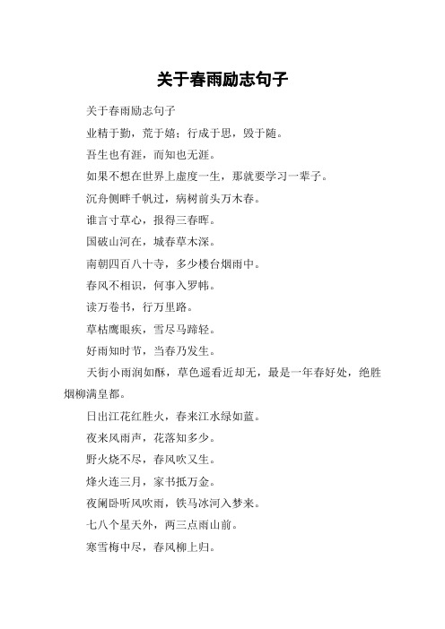 关于春雨励志句子