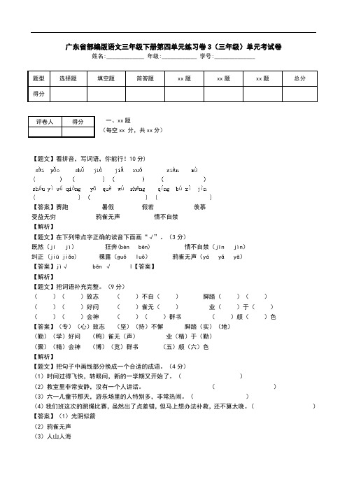 广东省部编版语文三年级下册第四单元练习卷3(三年级)单元考试卷.doc