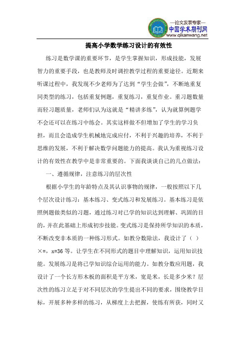 提高小学数学练习设计的有效性