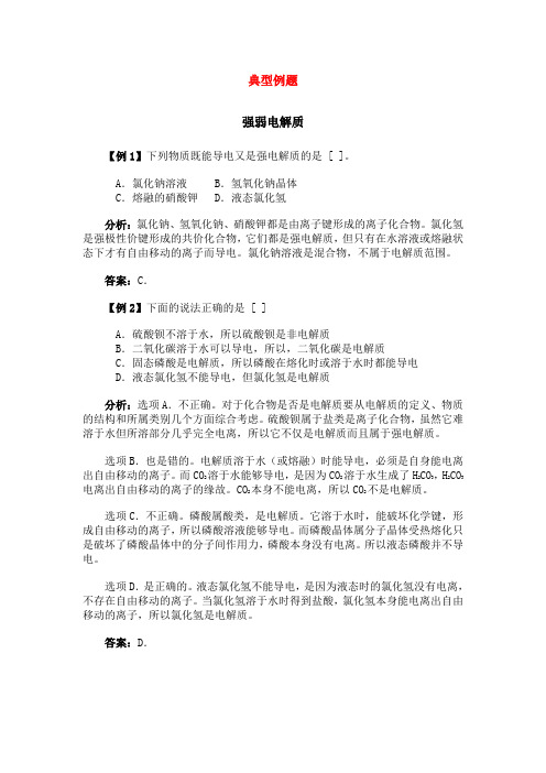 离子反应  典型例题