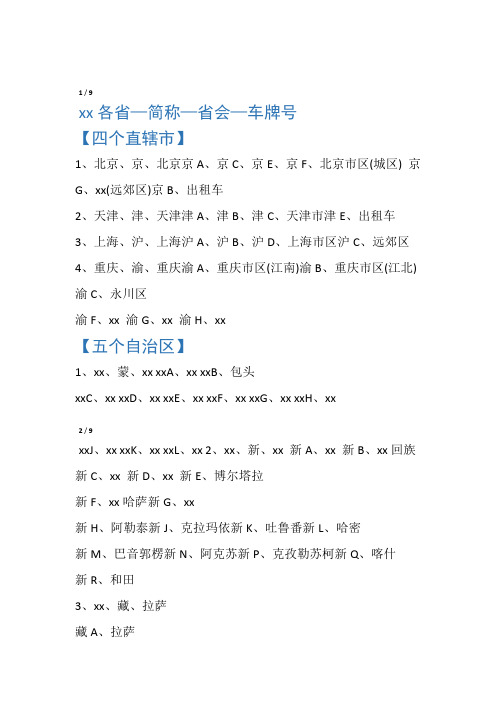 中国各省―简称―省会―车牌号
