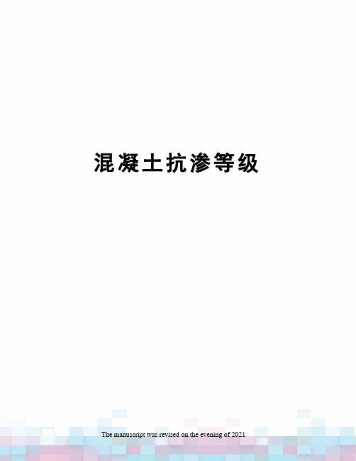 混凝土抗渗等级