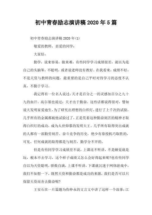 初中青春励志演讲稿2020年5篇