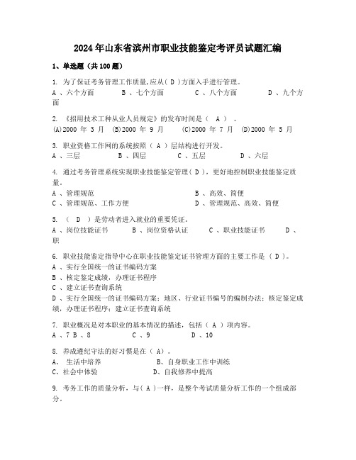 2024年山东省滨州市职业技能鉴定考评员试题汇编