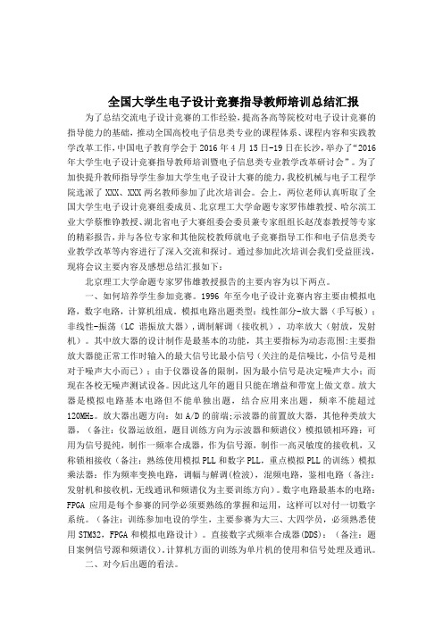 全国电子设计大赛会议总结