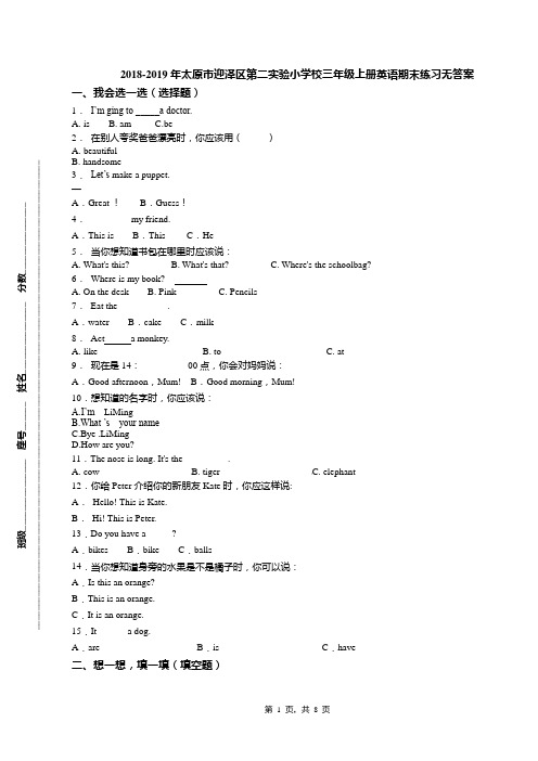 2018-2019年太原市迎泽区第二实验小学校三年级上册英语期末练习无答案