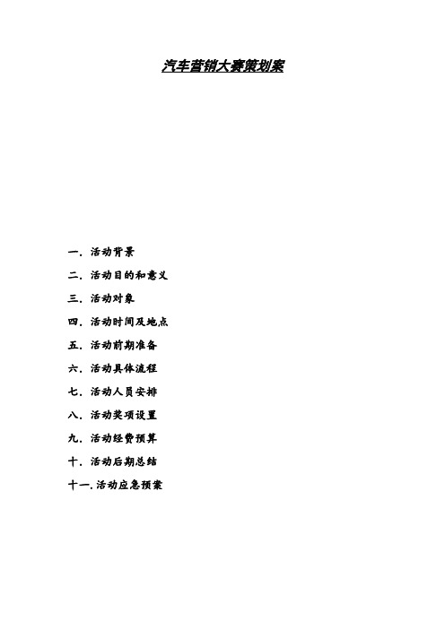 汽车营销大赛策划案