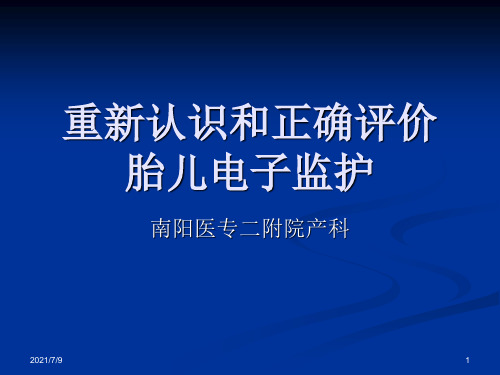 重新认识和正确评胎儿电子监护