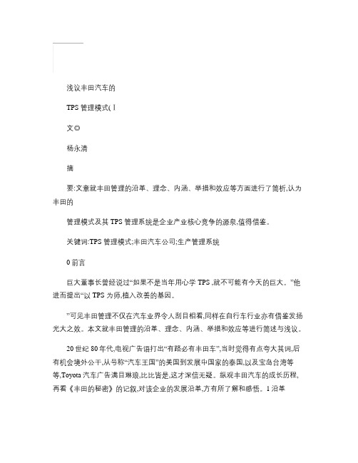 丰田汽车的TPS管理模式概要