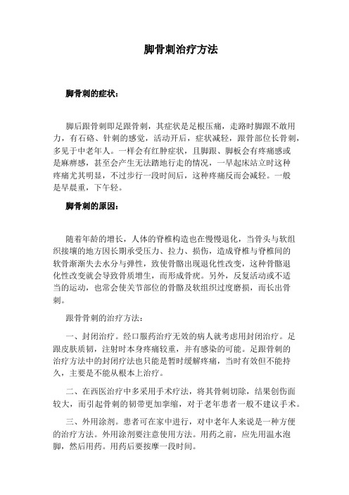 脚骨刺治疗方法