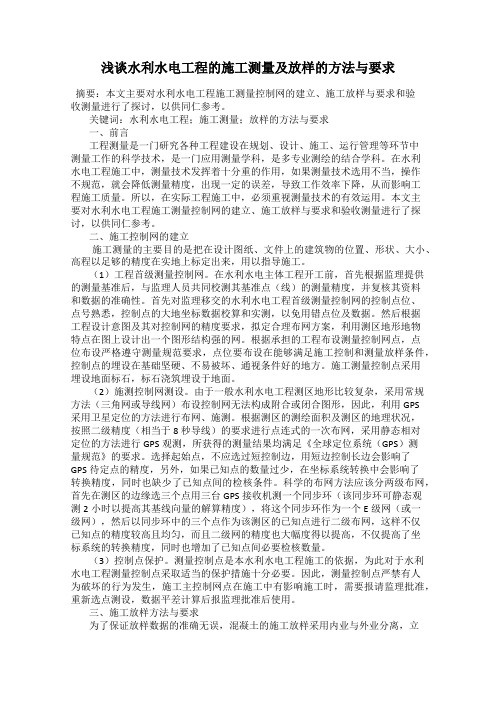 浅谈水利水电工程的施工测量及放样的方法与要求