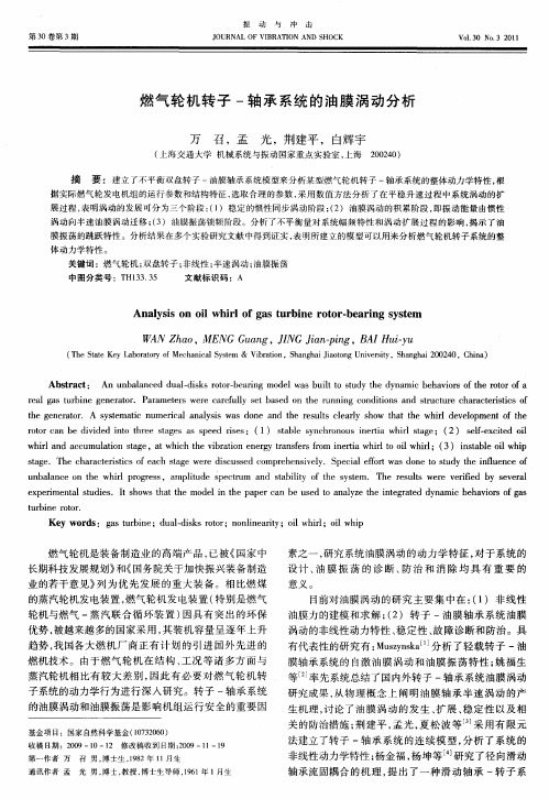 燃气轮机转子-轴承系统的油膜涡动分析