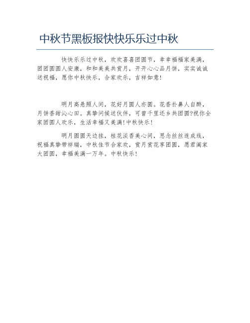 中秋节黑板报快快乐乐过中秋文字稿