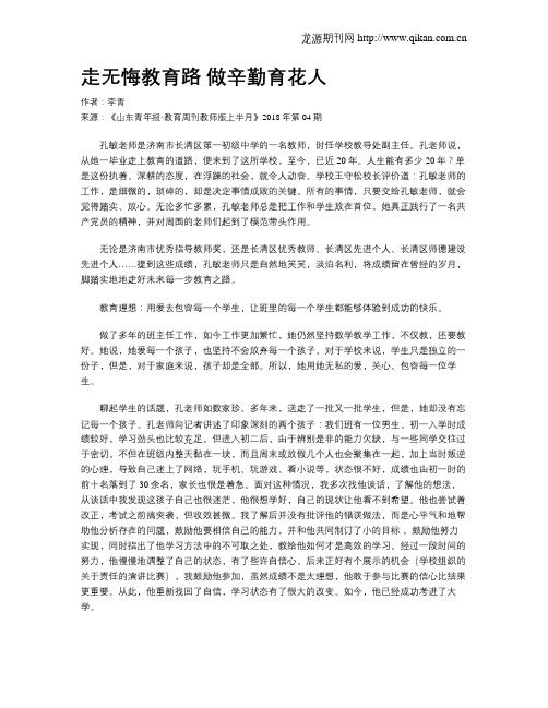 走无悔教育路 做辛勤育花人