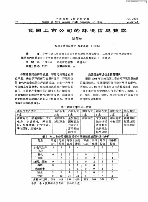 我国上市公司的环境信息披露