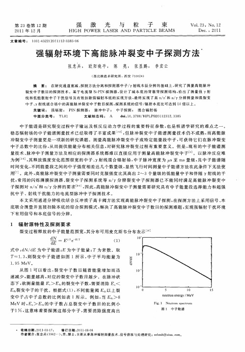 强辐射环境下高能脉冲裂变中子探测方法