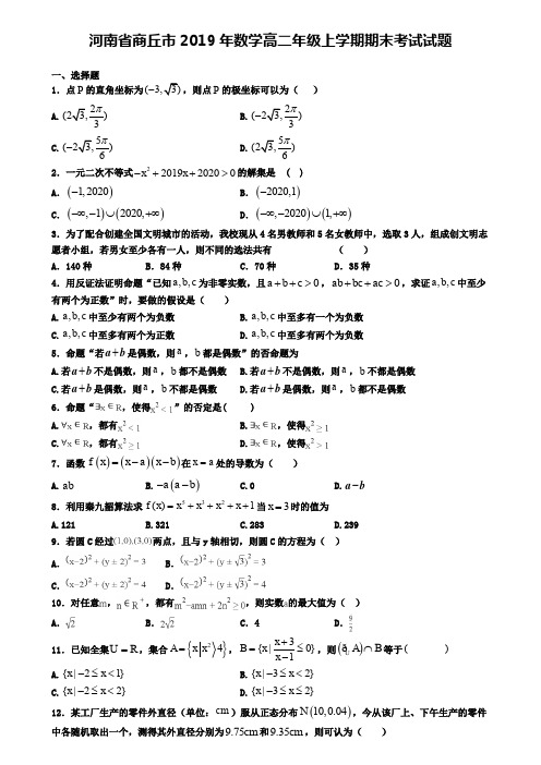 河南省商丘市2019年数学高二年级上学期期末考试试题