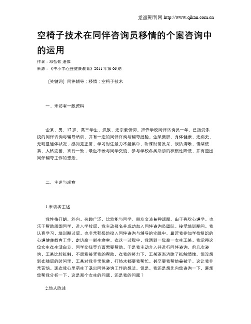 空椅子技术在同伴咨询员移情的个案咨询中的运用