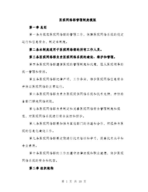 医院网络部管理制度模版（四篇）