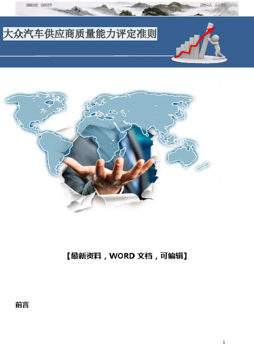 大众汽车供应商质量能力评定准则