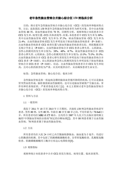 老年急性脑血管病合并脑心综合征150例临床分析