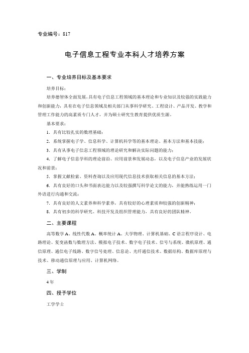 电子信息工程专业本科人才培养方案2009年版