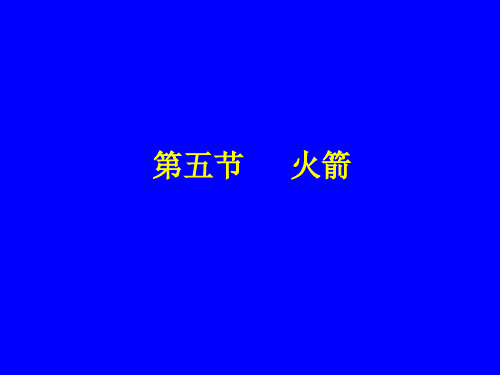 五、六、火箭_燃料的利用与环境保护