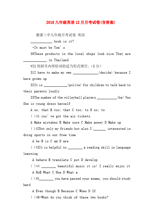 【初三英语试题精选】2018九年级英语12月月考试卷(含答案)