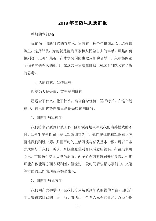 2018年国防生思想汇报