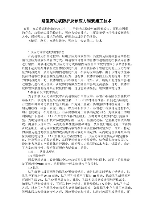 路堑高边坡防护及预应力锚索施工技术