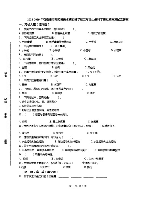2018-2019年石家庄市井陉县微水镇岩峰学校三年级上册科学模拟期末测试无答案