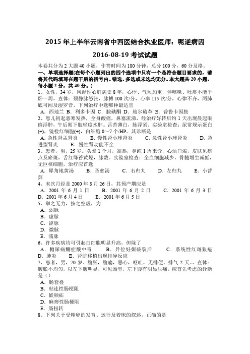 2015年上半年云南省中西医结合执业医师：呃逆病因2016-08-19考试试题