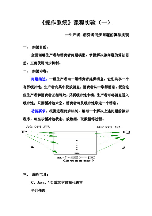 生产者--消费者同步问题的算法实现